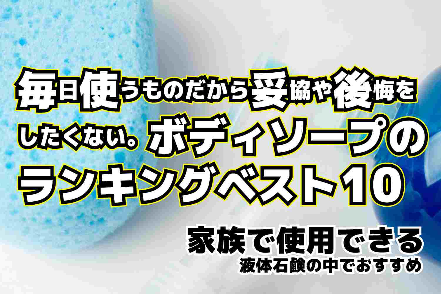 ボディソープ・液体石鹸　おすすめ　ランキングベスト10