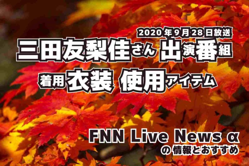 FNN Live News α　三田友梨佳さん 　衣装　2020年9月28日放送