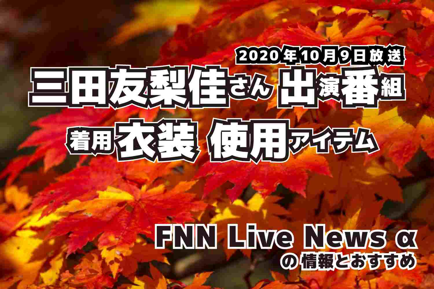 FNN Live News α　三田友梨佳さん 　衣装　2020年10月9日放送
