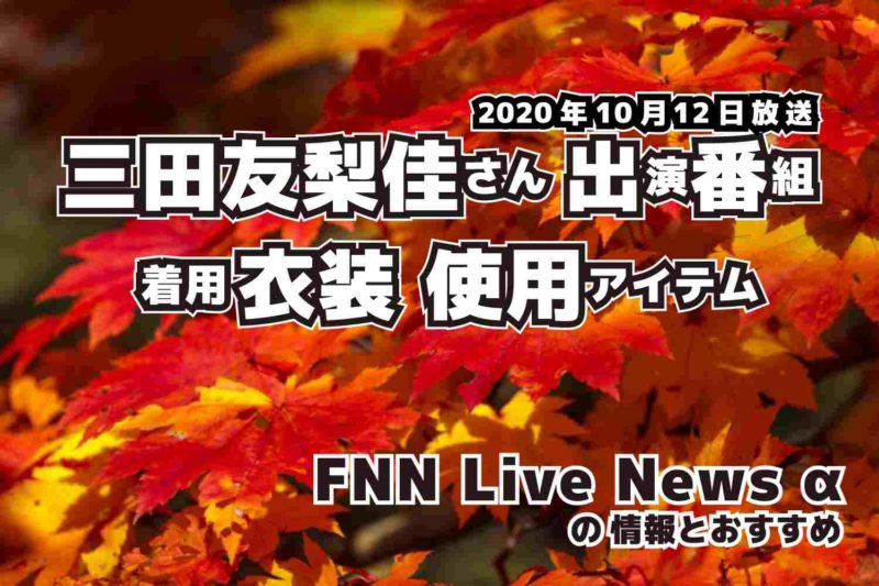 FNN Live News α　三田友梨佳さん 　衣装　2020年10月12日放送