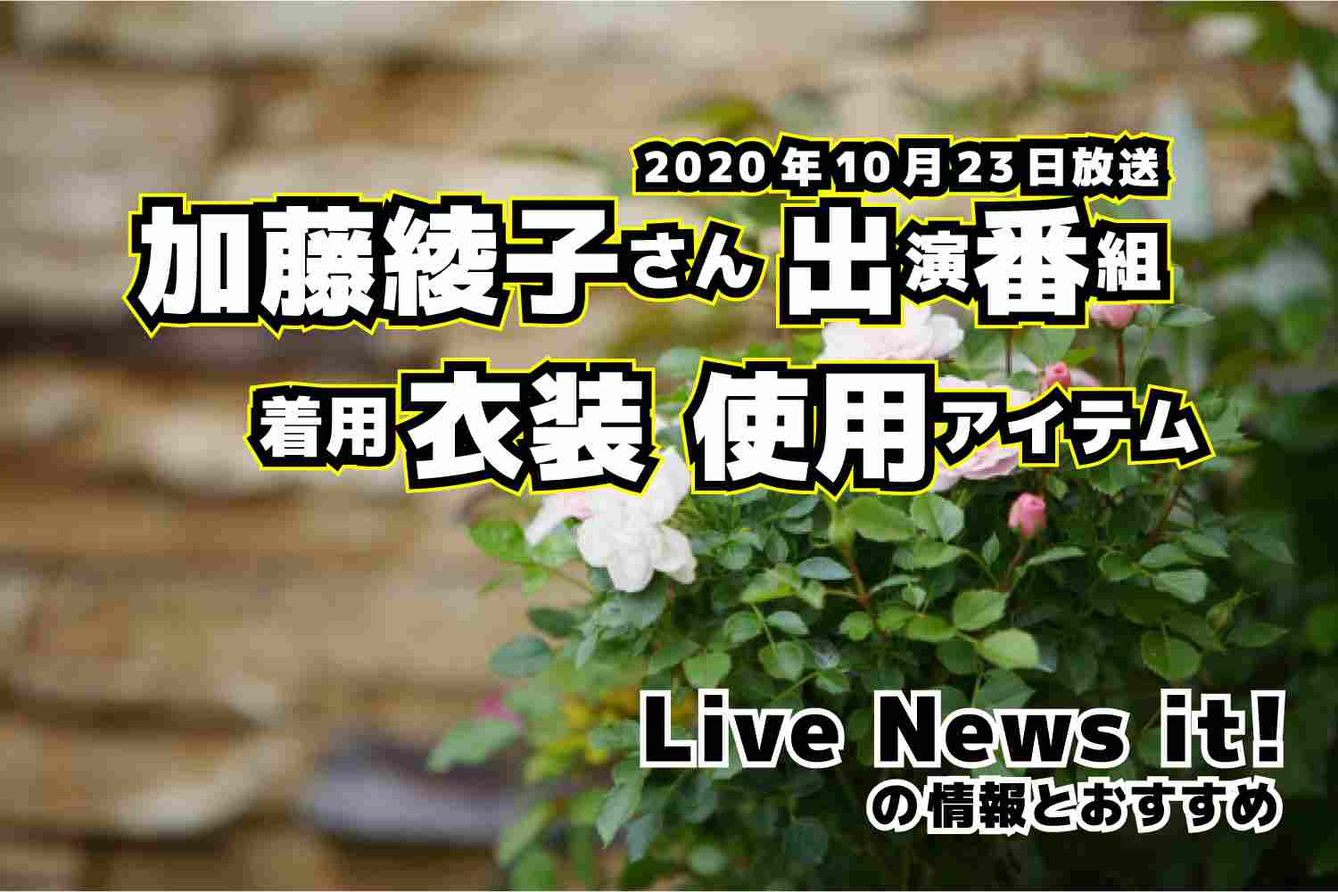 Live News it!　加藤綾子さん　衣装　2020年10月23日放送