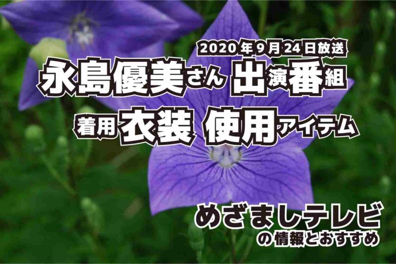 めざましテレビ　永島優美さん　衣装　2020年9月24日放送