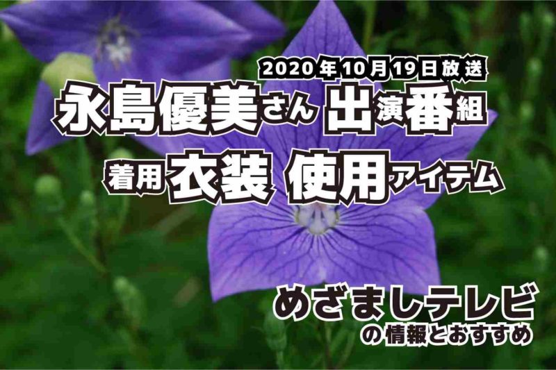 めざましテレビ　永島優美さん　衣装　2020年10月19日放送