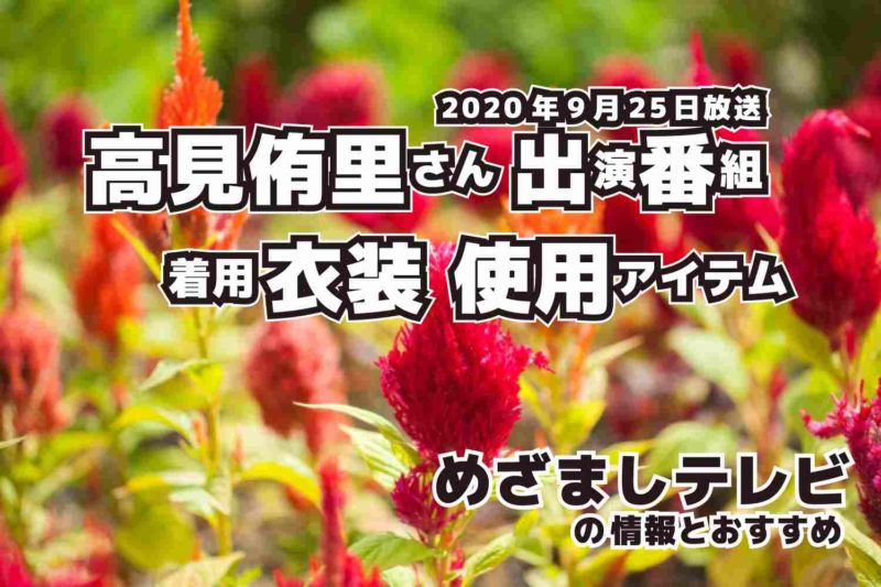 めざましテレビ　高見侑里さん　衣装　2020年9月25日放送