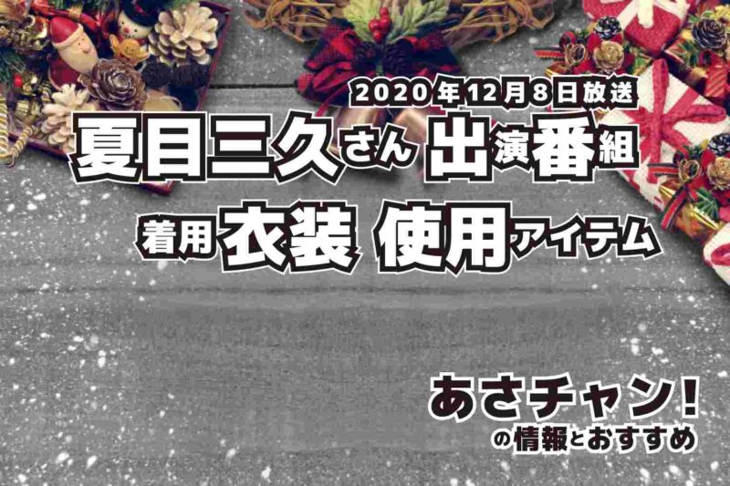あさチャン！　夏目三久さん　衣装　2020年12月8日放送