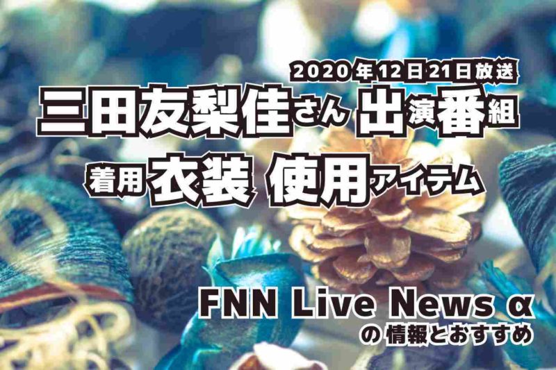 FNN Live News α　三田友梨佳さん 　衣装　2020年12月21日放送