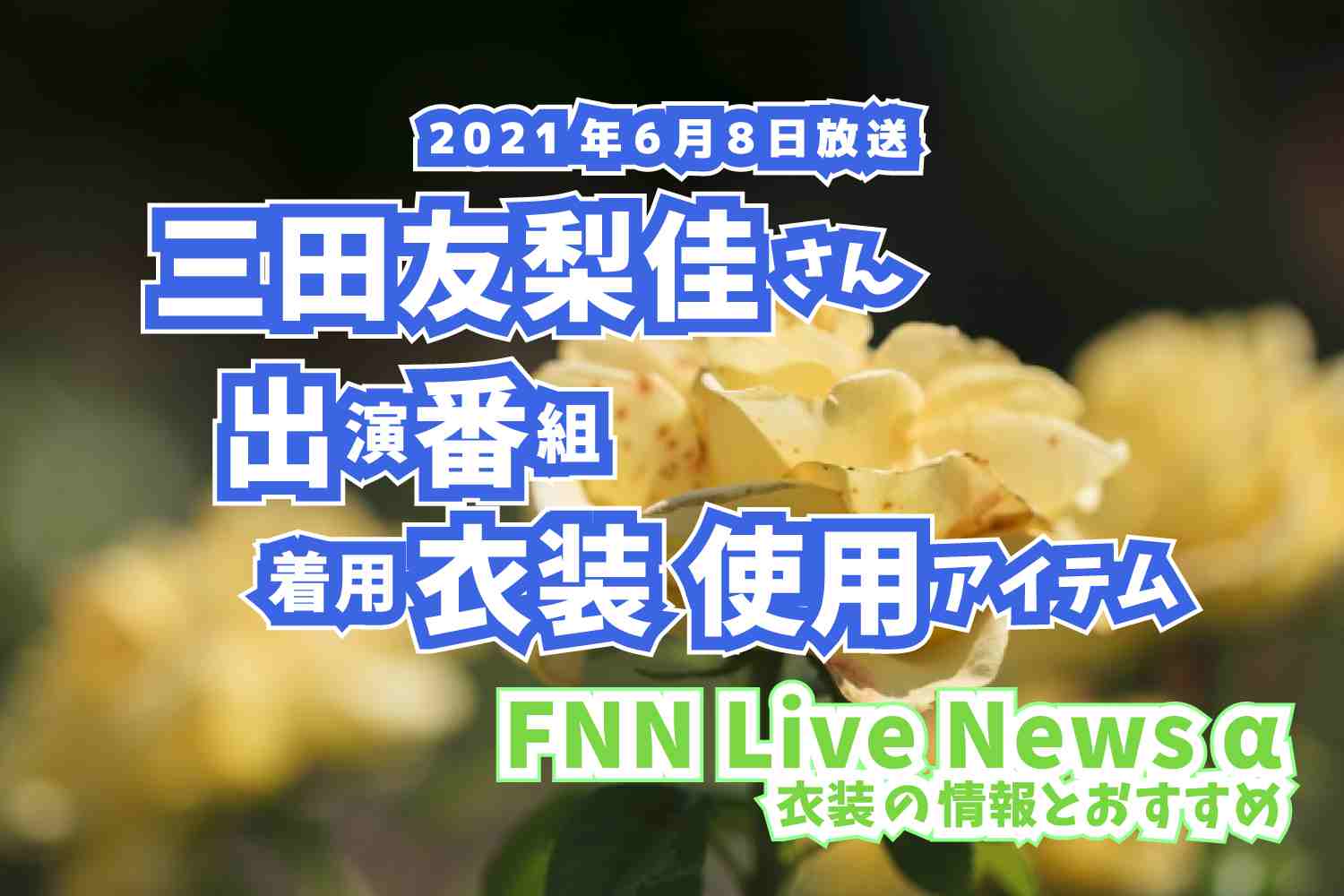 FNN Live News α　三田友梨佳さん　衣装　2021年6月8日放送
