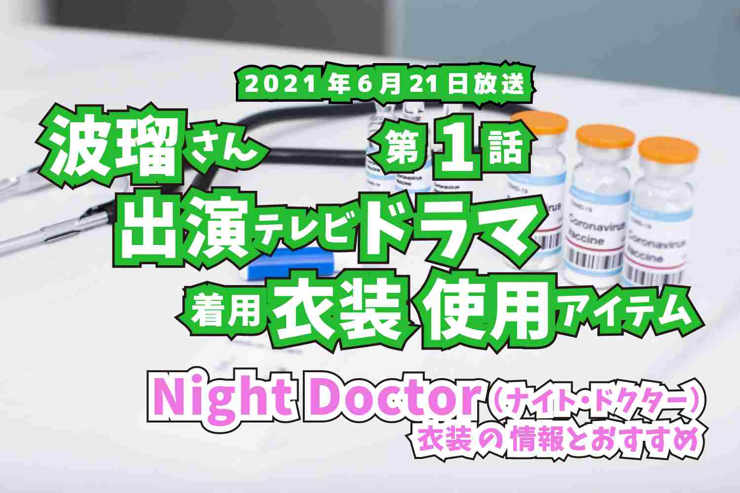 Night Doctor　波瑠さん　ドラマ　衣装　2021年6月21日放送