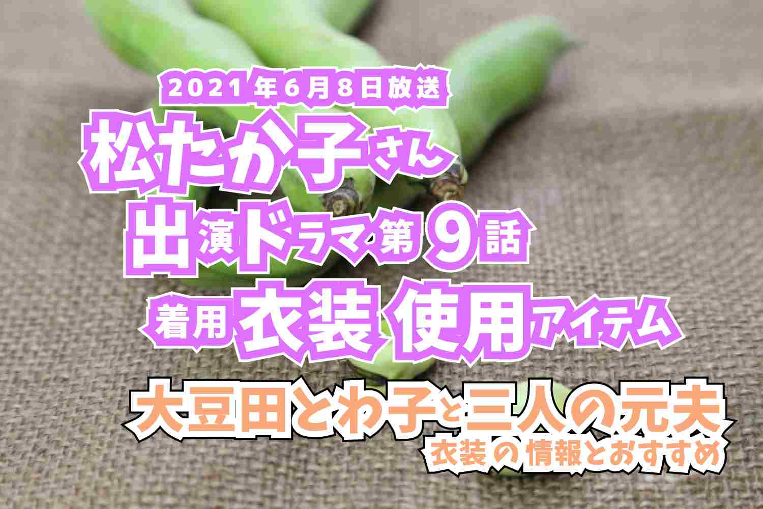 大豆田とわ子と三人の元夫　松たか子さん　ドラマ　衣装　2021年6月8日放送