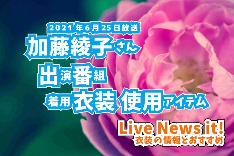 Live News it!　加藤綾子さん　衣装　2021年6月25日放送