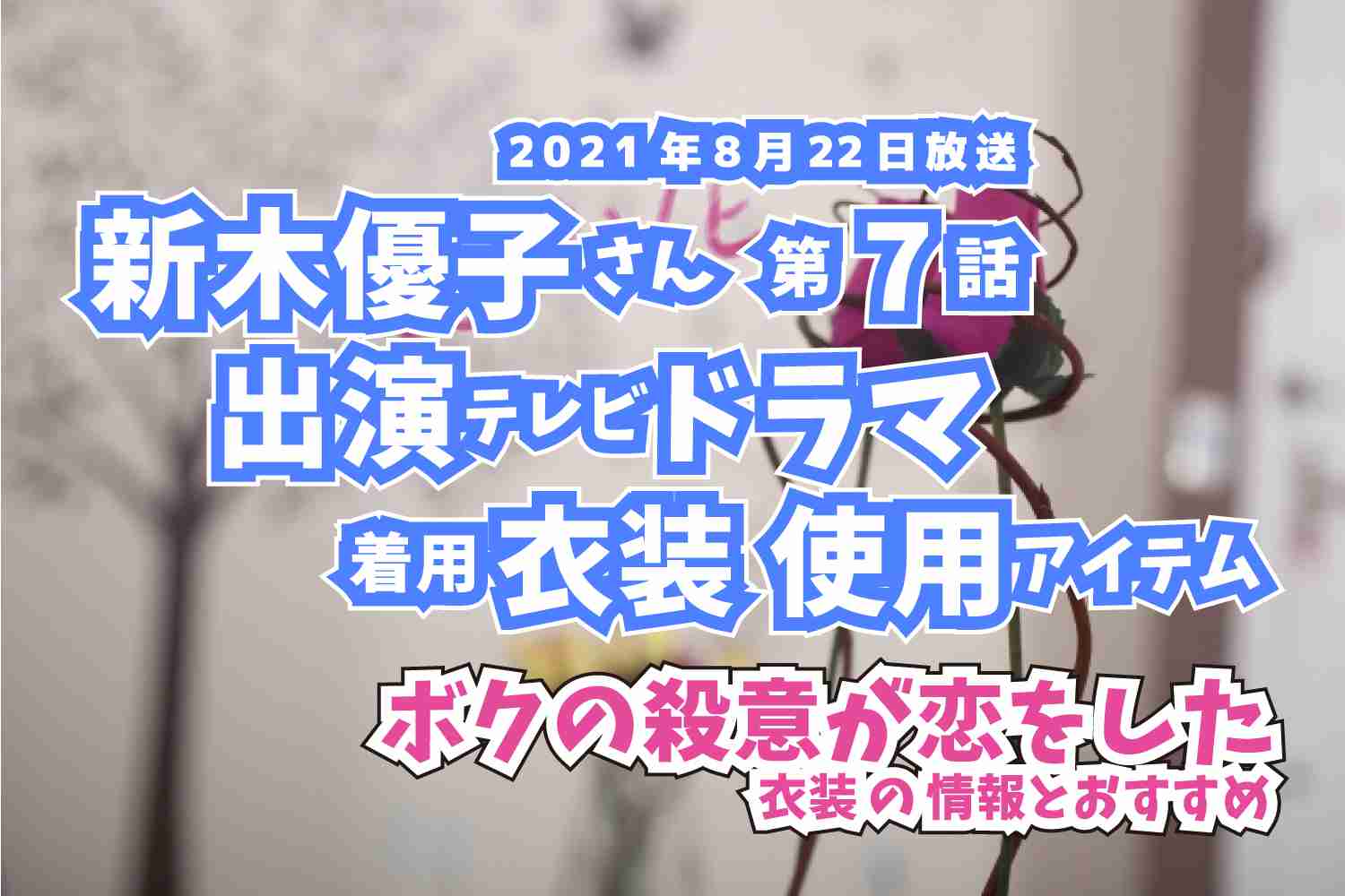 ボクの殺意が恋をした　新木優子さん　ドラマ　衣装　2021年8月22日放送