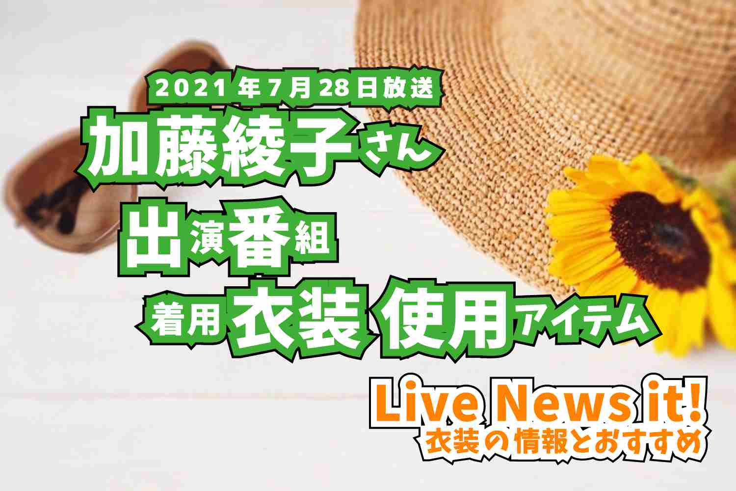 Live News it!　加藤綾子さん　衣装　2021年7月28日放送