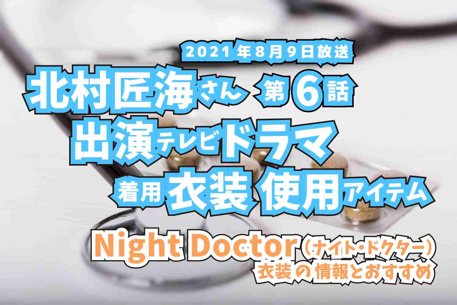 Night Doctor　北村匠海さん　ドラマ　衣装　2021年8月9日放送