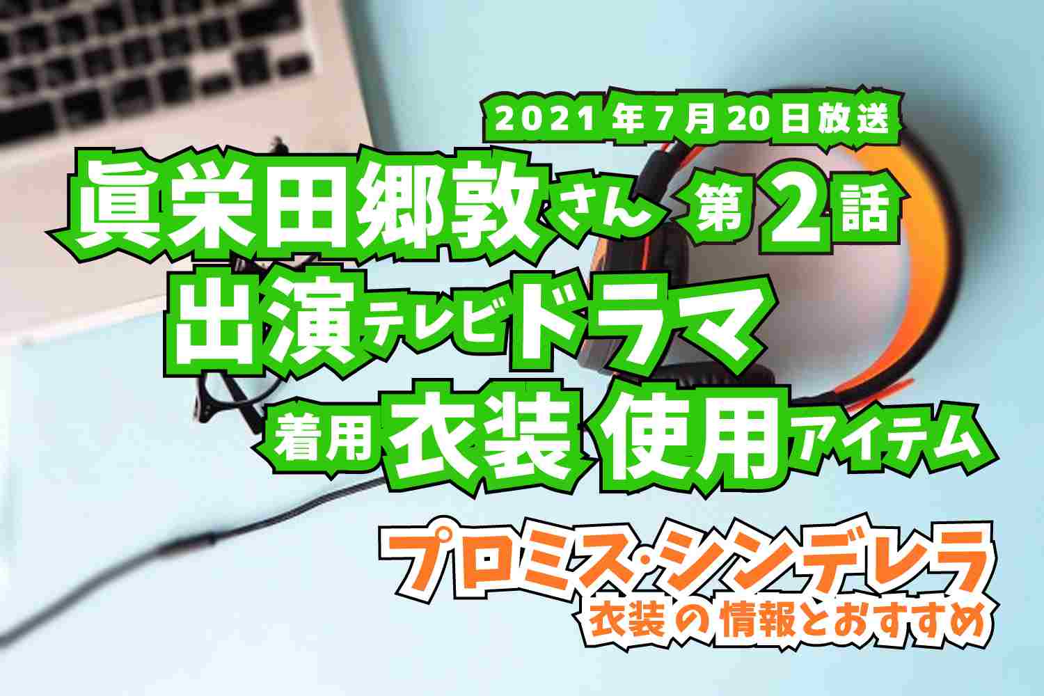 プロミス・シンデレラ　眞栄田郷敦さん　ドラマ　衣装　2021年7月20日放送