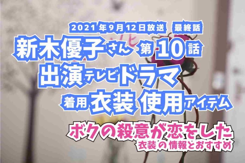 ボクの殺意が恋をした　新木優子さん　ドラマ　衣装　2021年9月12日放送