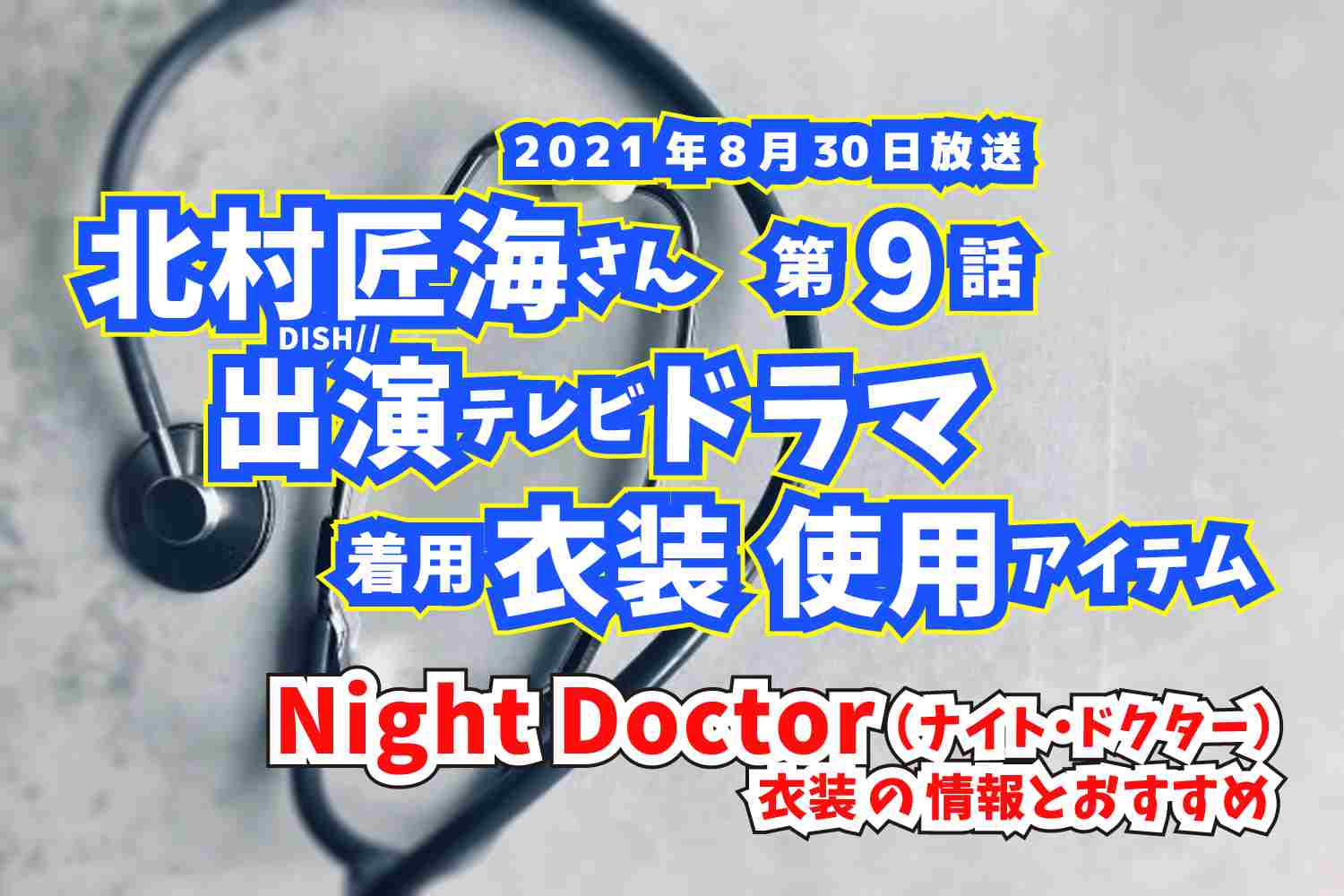 Night Doctor　北村匠海さん　ドラマ　衣装　2021年8月30日放送