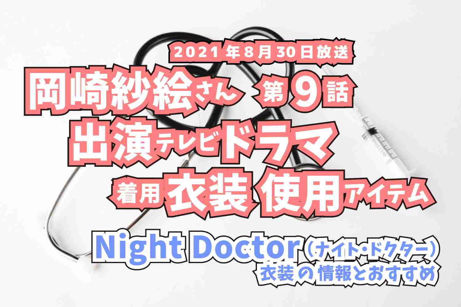 Night Doctor　岡崎紗絵さん　ドラマ　衣装　2021年8月30日放送