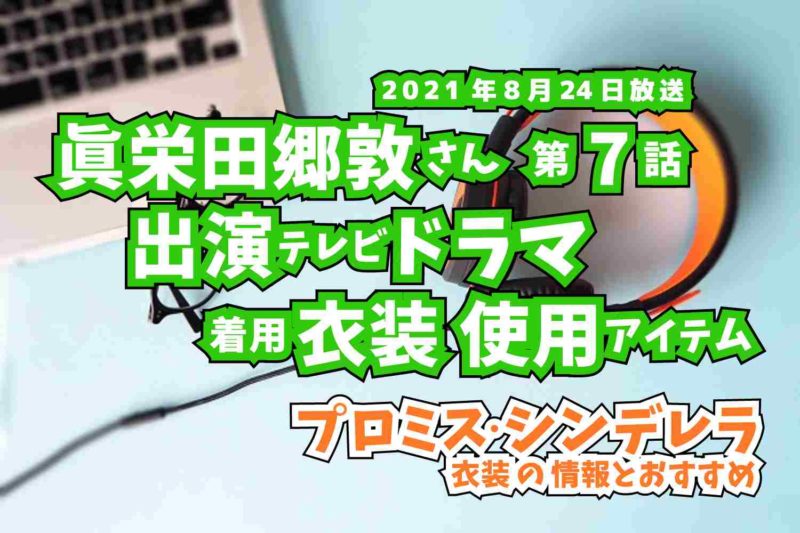プロミス・シンデレラ　眞栄田郷敦さん　ドラマ　衣装　2021年8月24日放送
