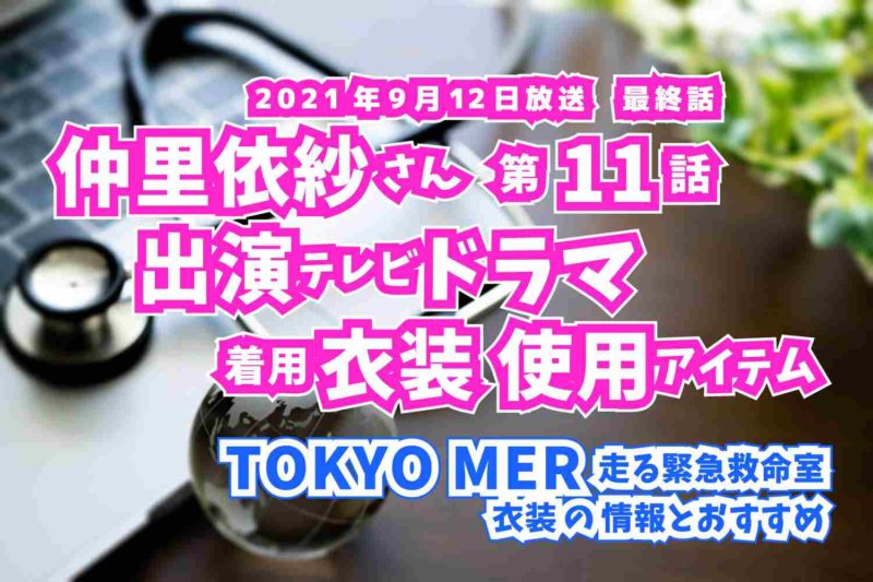 TOKYO MER 走る緊急救命室　仲里依紗さん　ドラマ　衣装　2021年9月12日放送