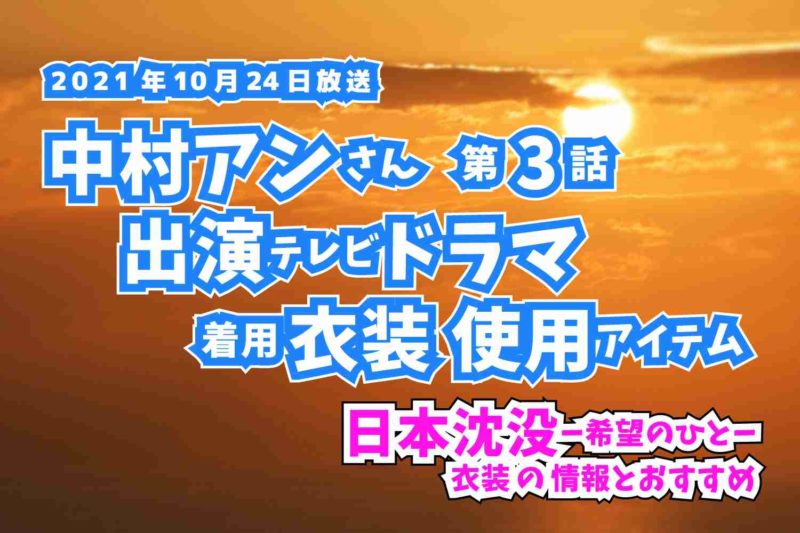 日本沈没-希望のひと-　 中村アンさん　ドラマ　衣装　2021年10月24日放送