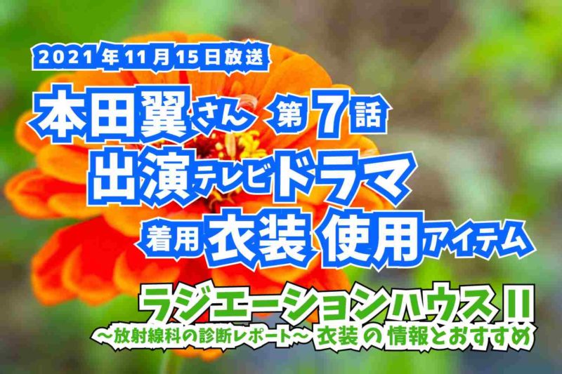 ラジエーションハウスII　本田翼さん　ドラマ　衣装　2021年11月15日放送