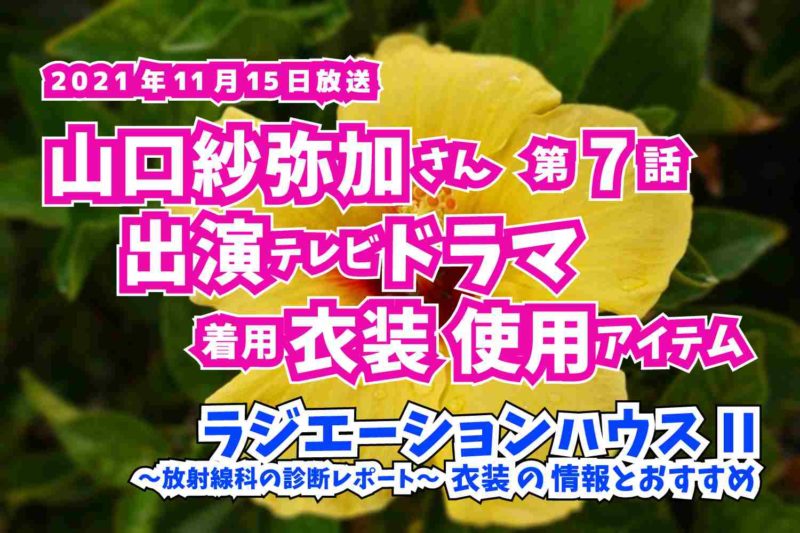 ラジエーションハウスII　山口紗弥加さん　ドラマ　衣装　2021年11月15日放送