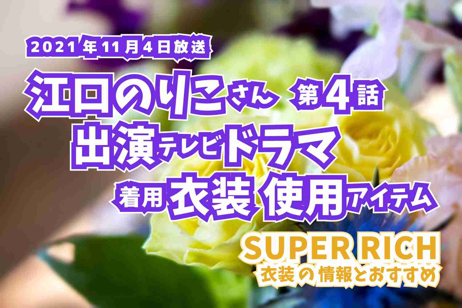 SUPER RICH　江口のりこさん　ドラマ　衣装　2021年11月4日放送