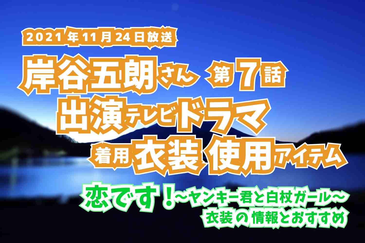 恋です!〜ヤンキー君と白杖ガール〜　岸谷五朗さん　ドラマ　衣装　2021年11月24日放送