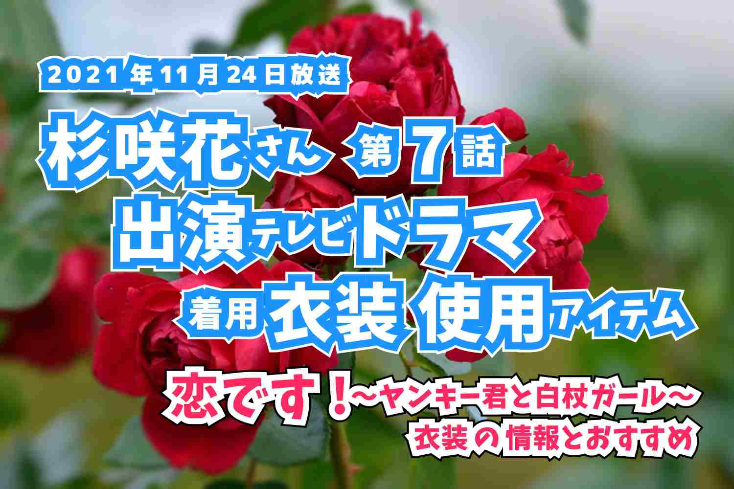 恋です!〜ヤンキー君と白杖ガール〜　杉咲花さん　ドラマ　衣装　2021年11月24日放送