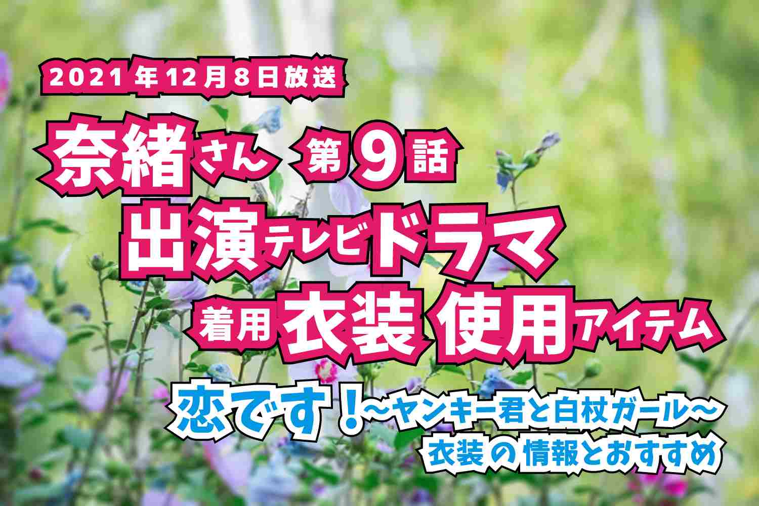 恋です!〜ヤンキー君と白杖ガール〜　奈緒さん　ドラマ　衣装　2021年12月8日放送