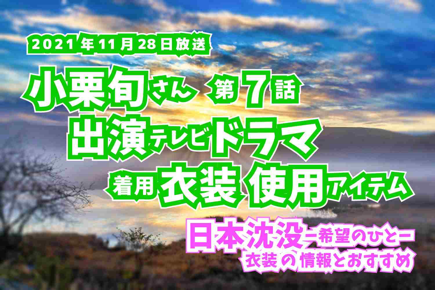 日本沈没-希望のひと-　 小栗旬さん　ドラマ　衣装　2021年11月28日放送