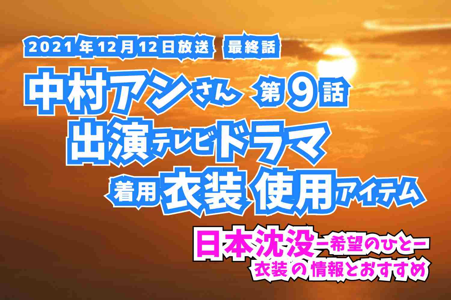 日本沈没-希望のひと-　 中村アンさん　ドラマ　衣装　2021年12月12日放送