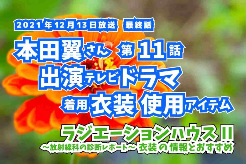 ラジエーションハウスII　本田翼さん　ドラマ　衣装　2021年12月13日放送