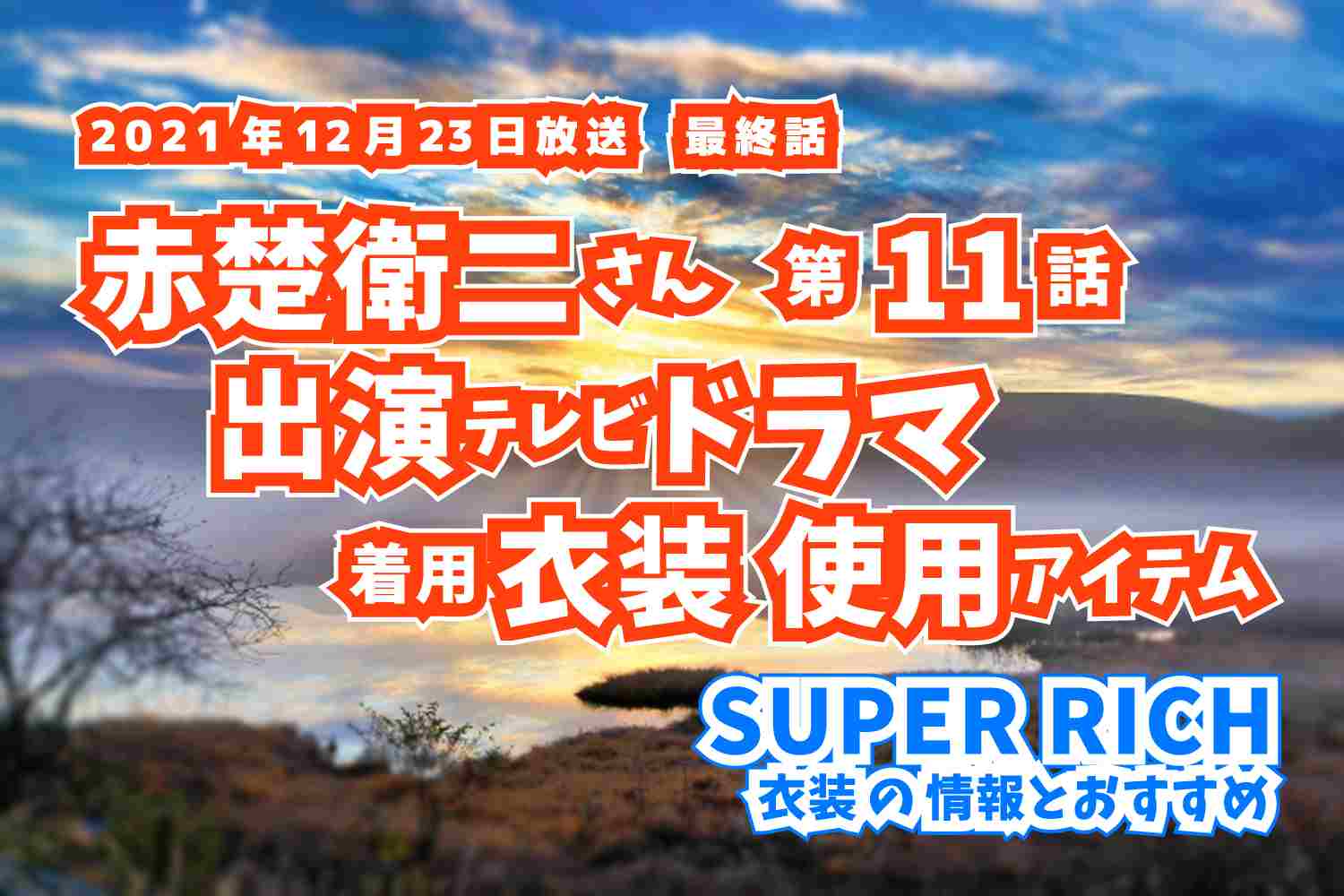 SUPER RICH　赤楚衛二さん　ドラマ　衣装　2021年12月23日放送