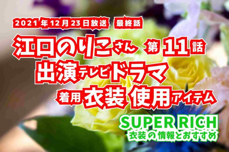 SUPER RICH　江口のりこさん　ドラマ　衣装　2021年12月23日放送