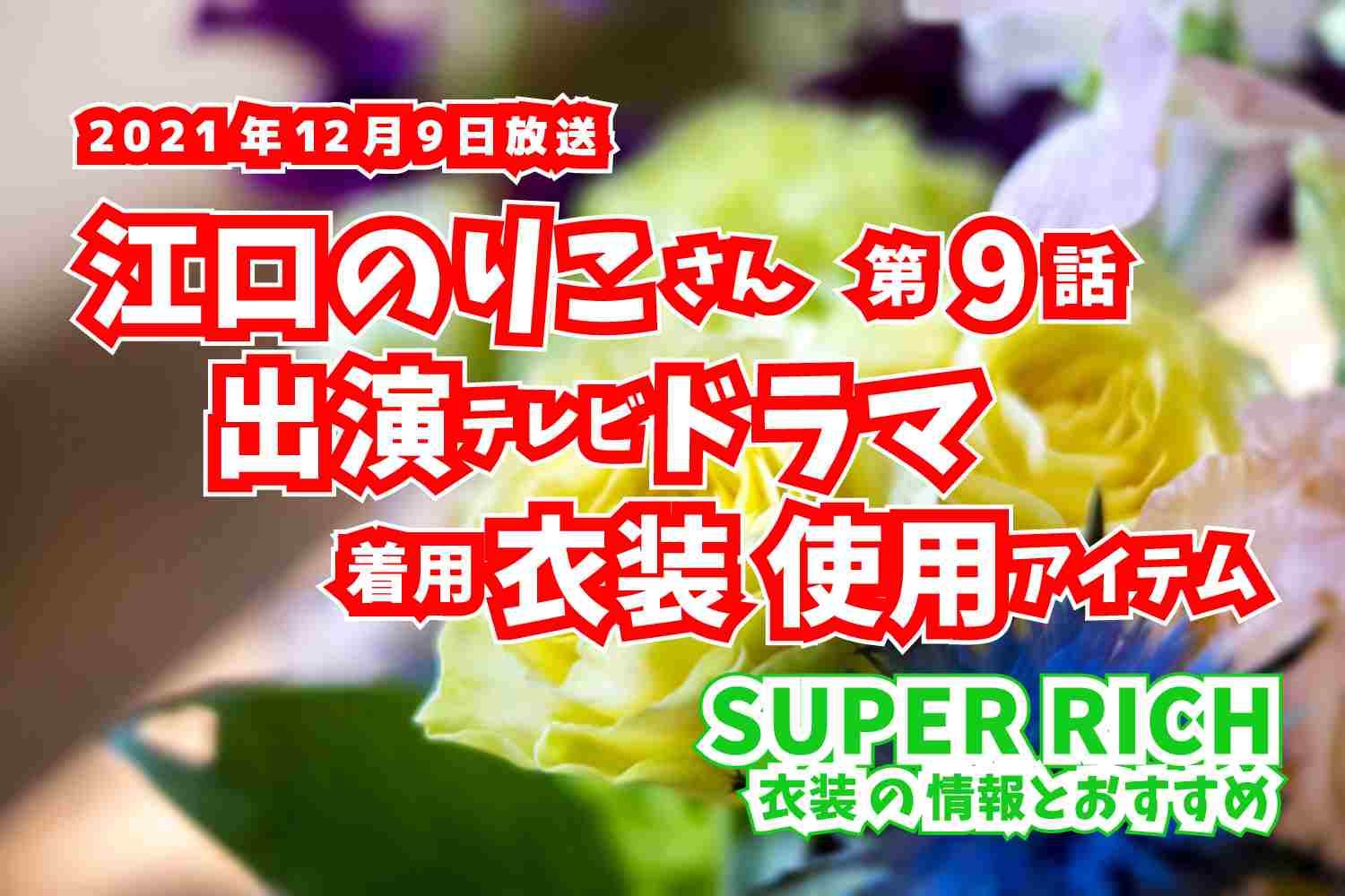 SUPER RICH　江口のりこさん　ドラマ　衣装　2021年12月9日放送