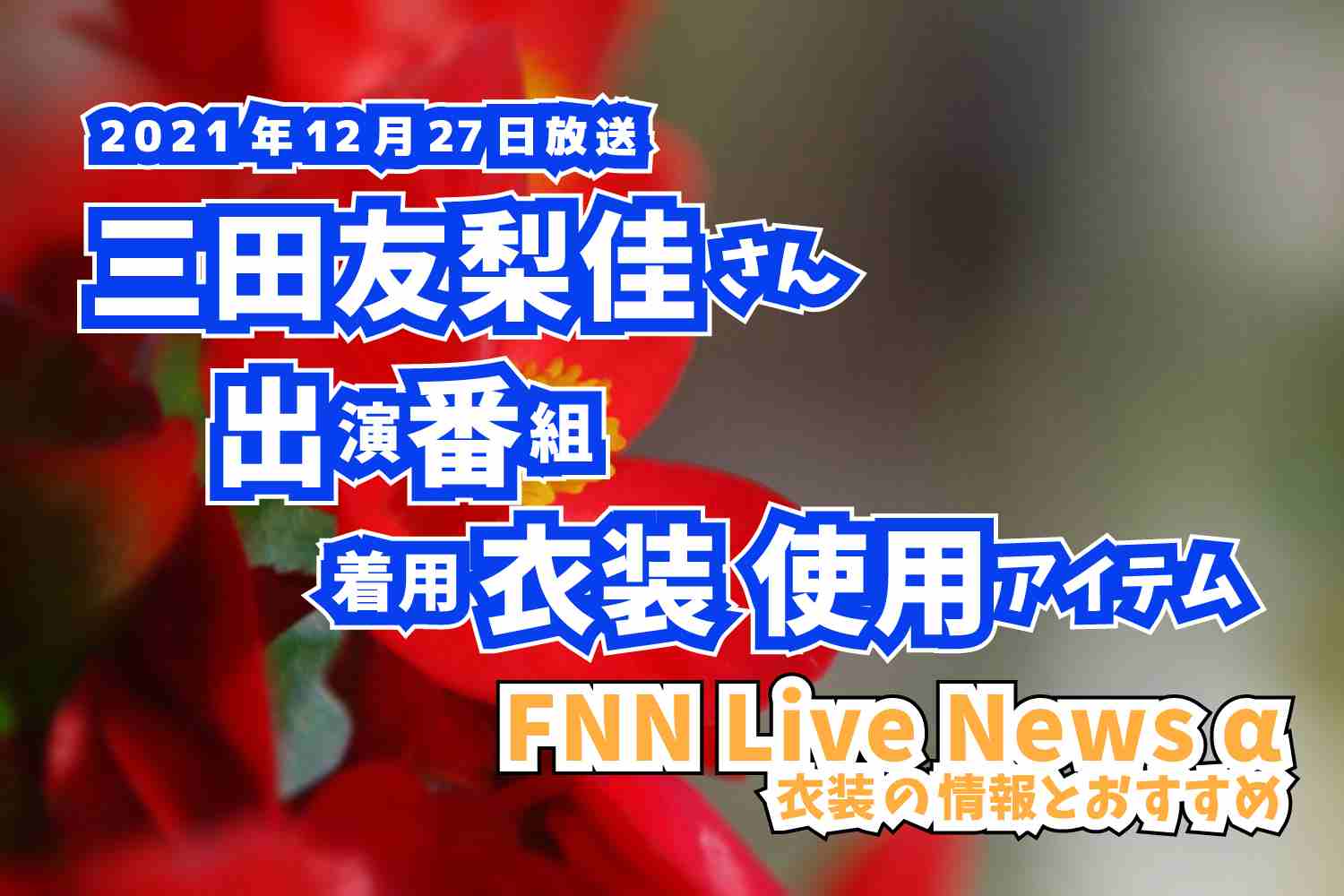 FNN Live News α　三田友梨佳さん　衣装　2021年12月27日放送