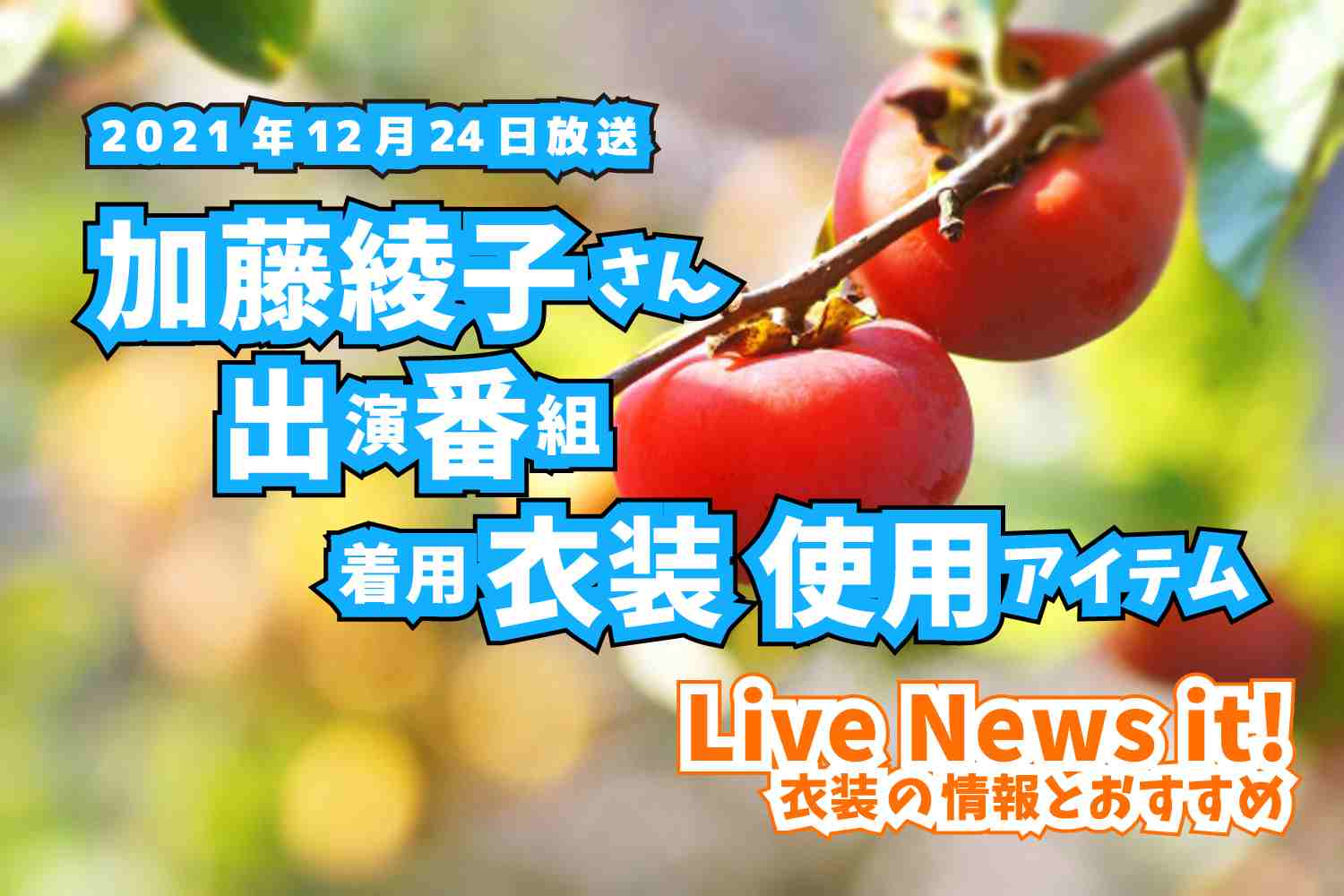 Live News it!　加藤綾子さん　衣装　2021年12月24日放送