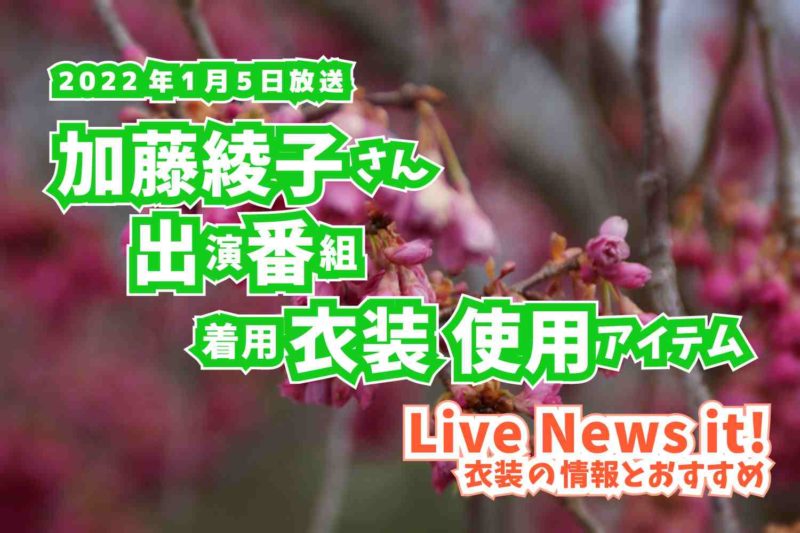 Live News it!　加藤綾子さん　衣装　2022年1月5日放送