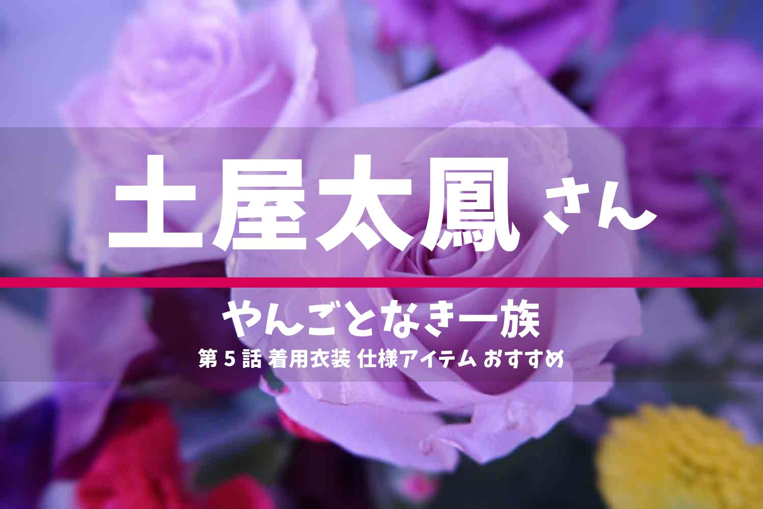 やんごとなき一族 土屋太鳳さん ドラマ 衣装 2022年5月19日放送
