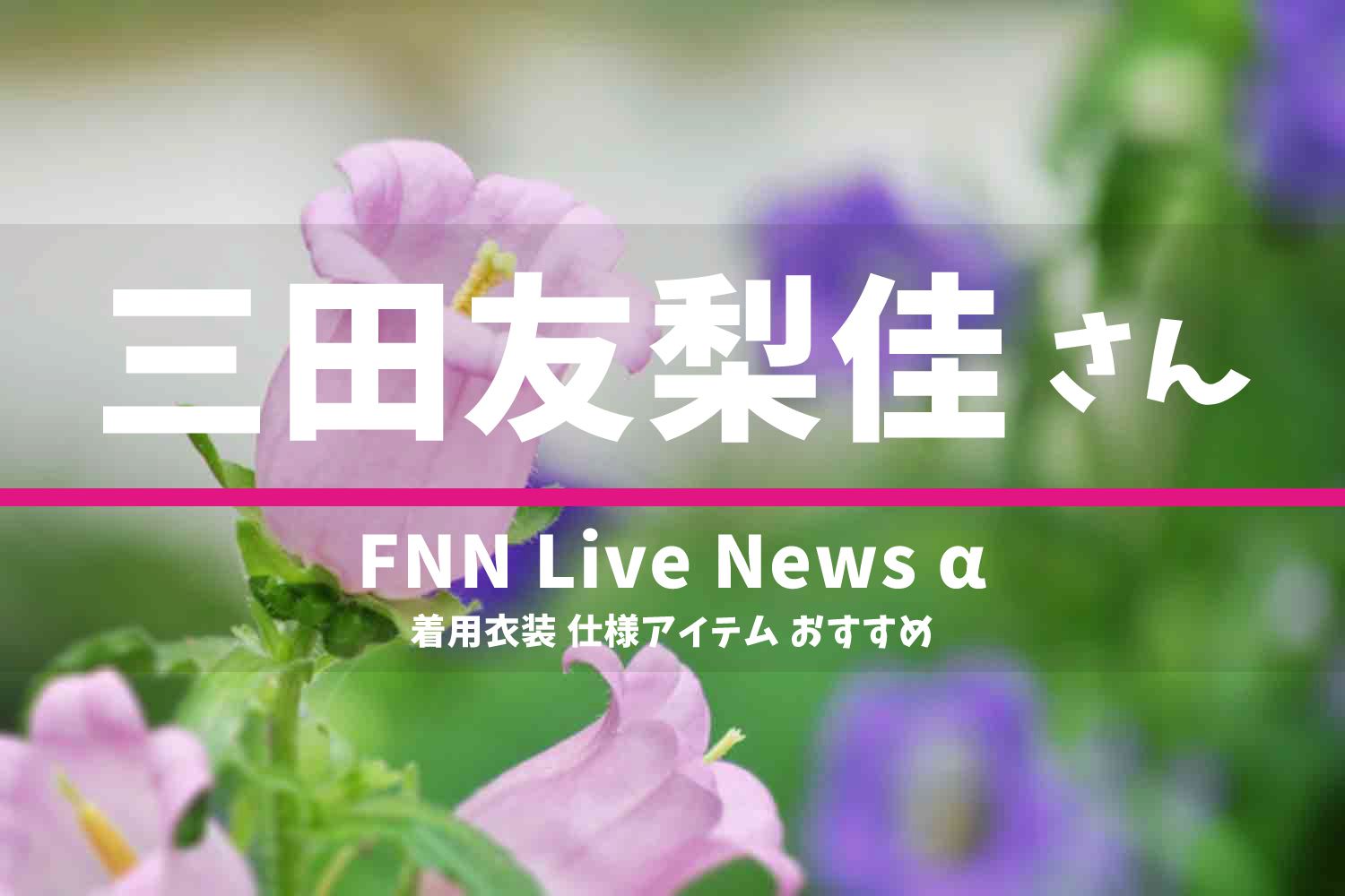FNN Live News α 三田友梨佳さん 番組 衣装 2022年6月21日放送