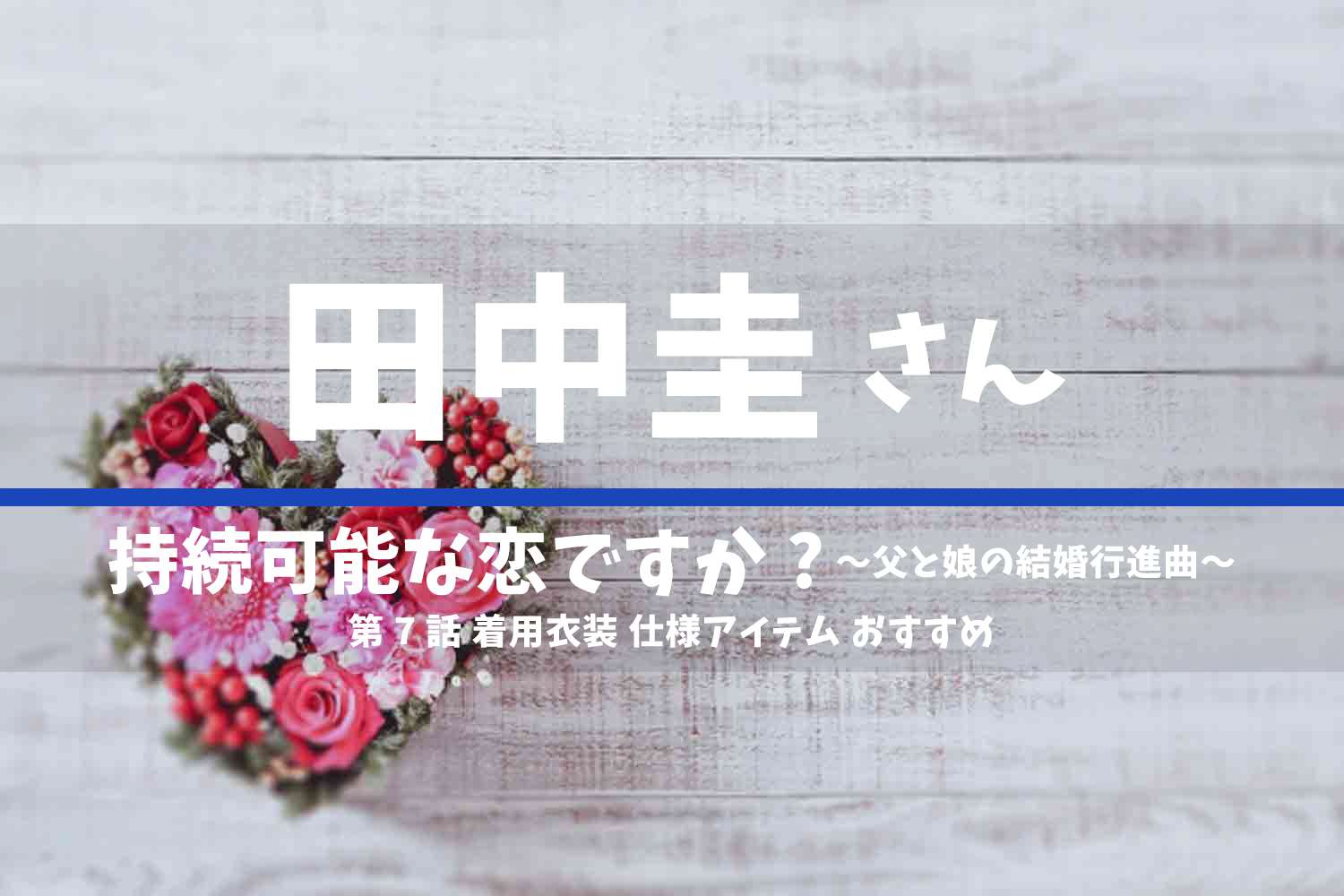 持続可能な恋ですか？～父と娘の結婚行進曲～ 田中圭さん ドラマ 衣装 2022年5月31日放送