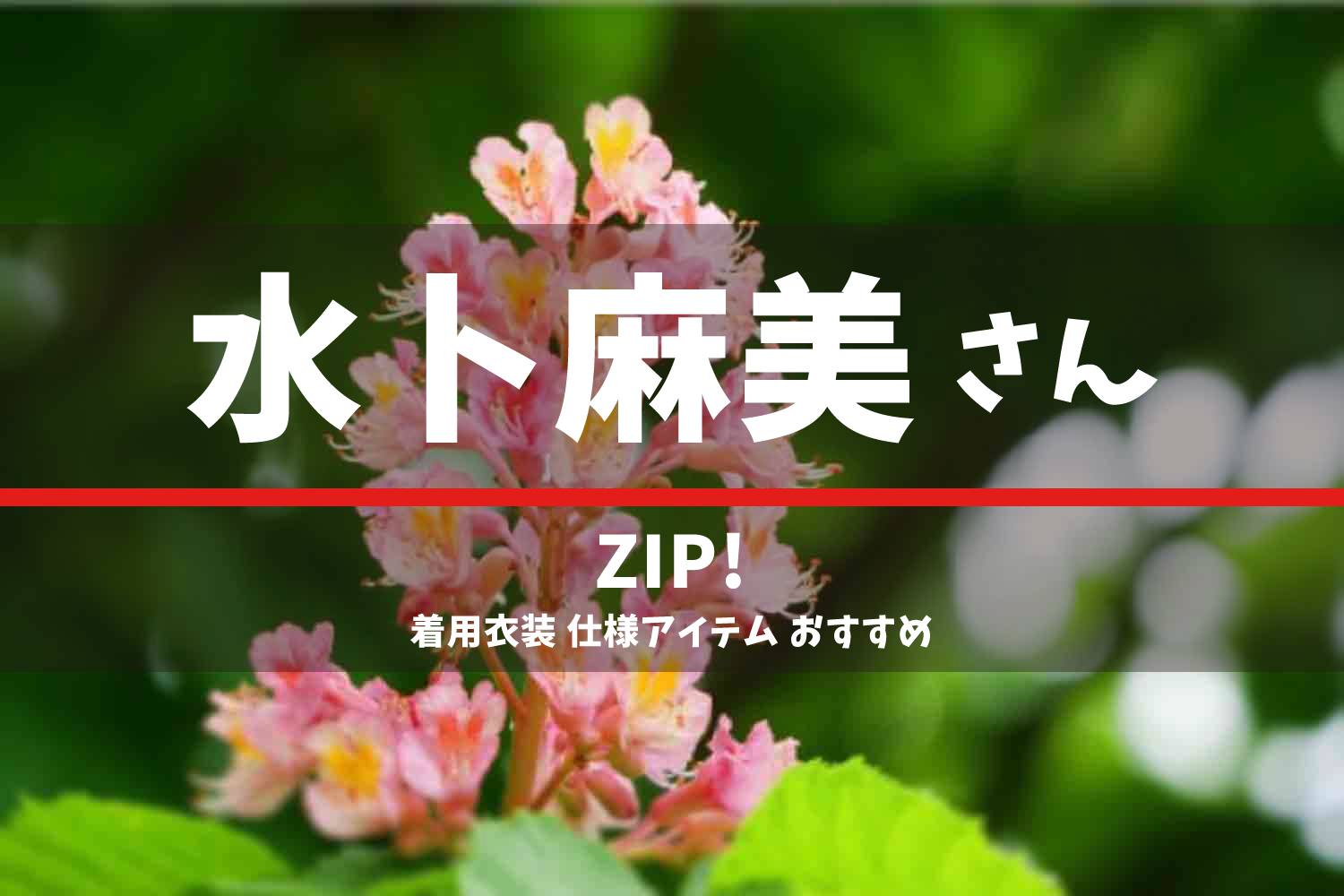 ZIP! 水卜麻美さん 番組 衣装 2022年6月21日放送