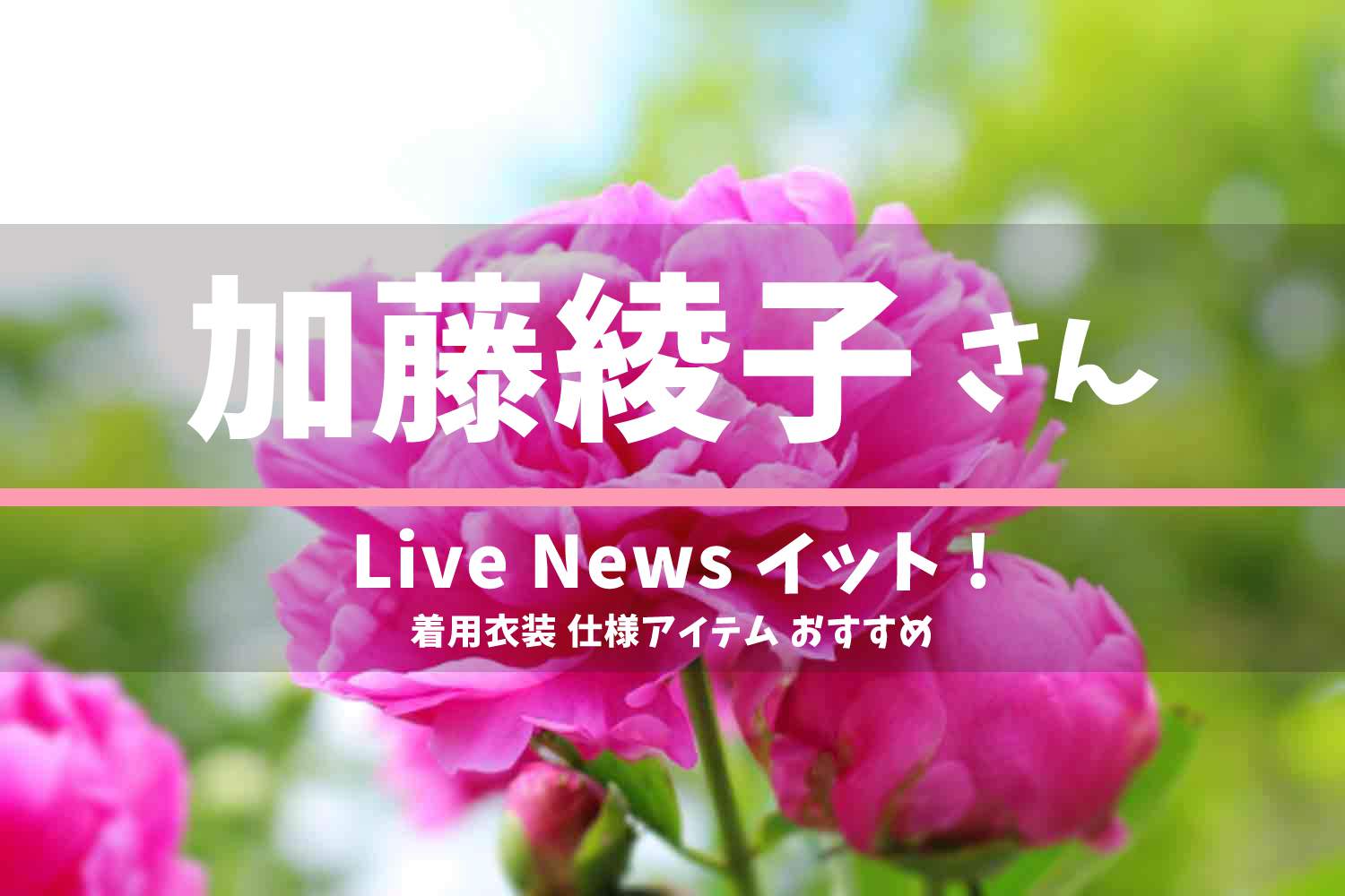 Live News イット! 加藤綾子さん 番組 衣装 2022年7月7日放送