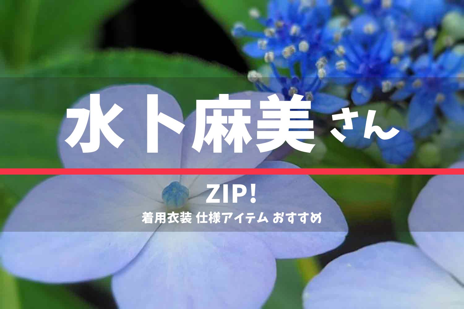 ZIP! 水卜麻美さん 番組 衣装 2022年7月5日放送