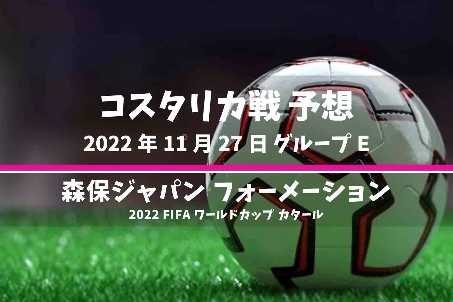 ワールドカップ カタール コスタリカ戦 森保ジャパン 鬼妄想
