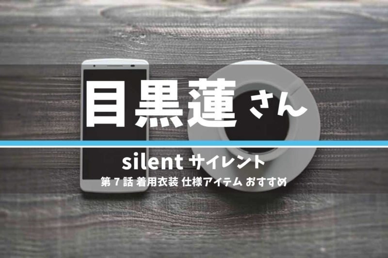 silent 目黒蓮さん ドラマ 衣装 2022年11月17日放送