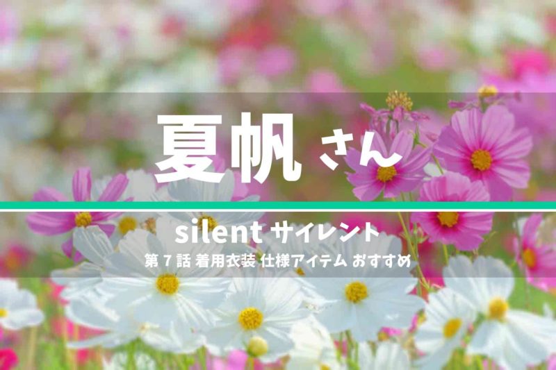 silent 夏帆さん ドラマ 衣装 2022年11月17日放送