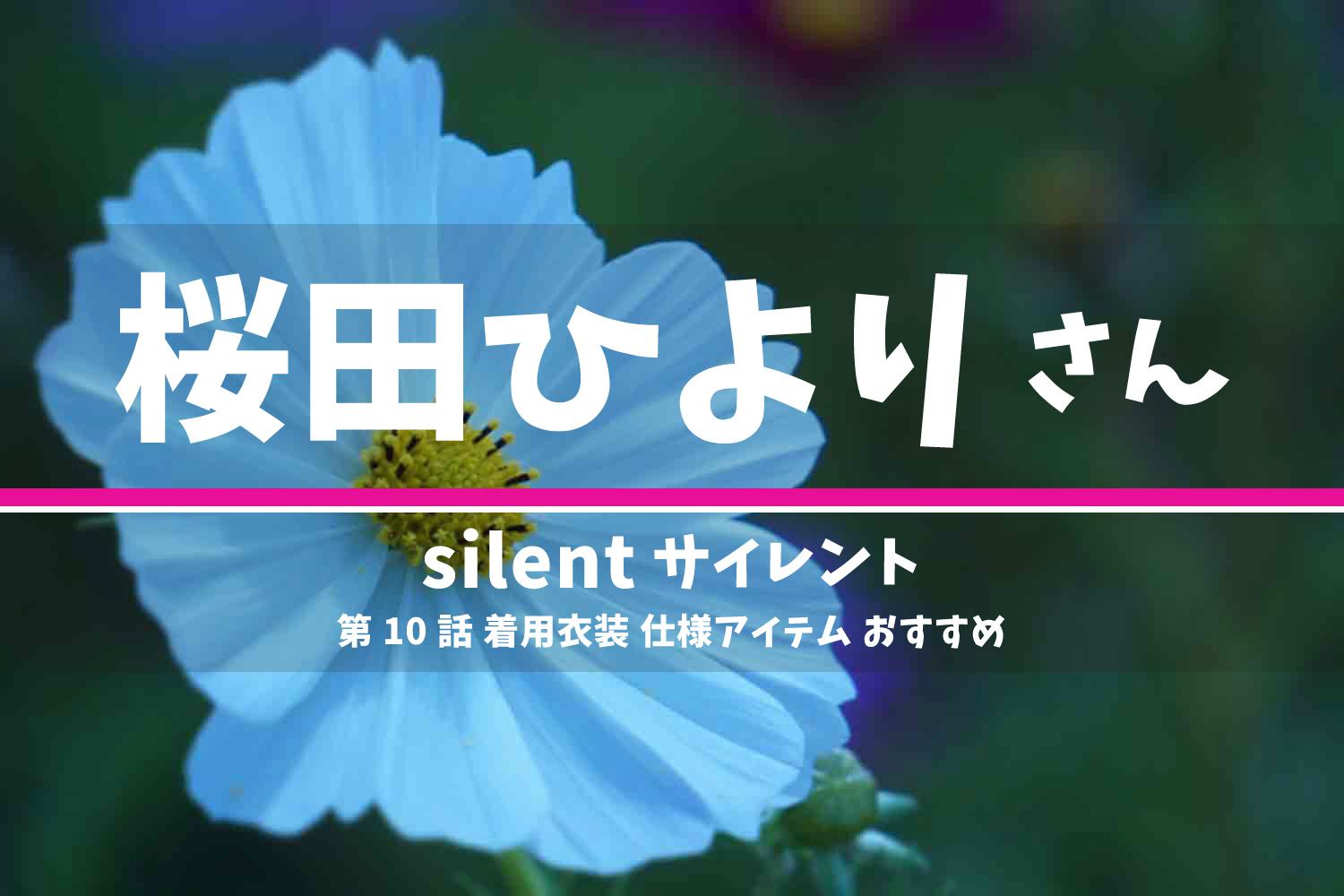 silent 桜田ひよりさん ドラマ 衣装 2022年12月15日放送