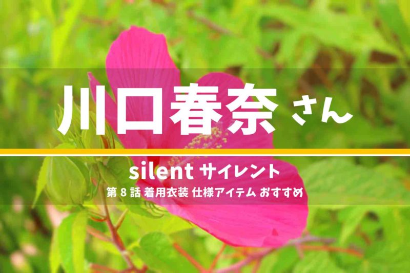 silent 川口春奈さん ドラマ 衣装 2022年12月1日放送